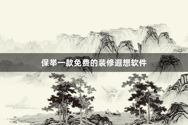 保举一款免费的装修遐想软件