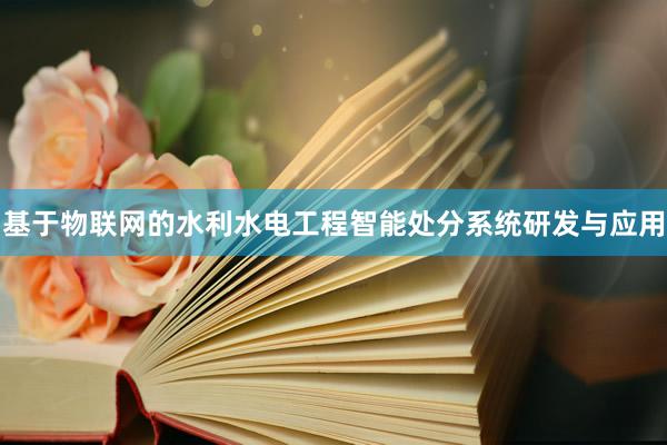 基于物联网的水利水电工程智能处分系统研发与应用