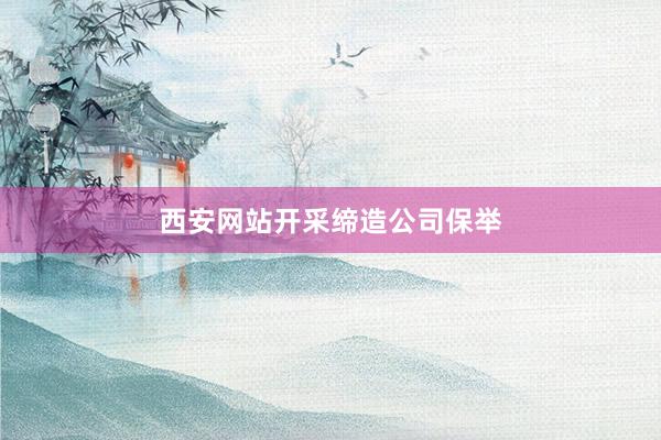 西安网站开采缔造公司保举