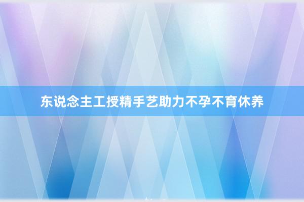 东说念主工授精手艺助力不孕不育休养